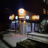فست فود آقای خرچنگ