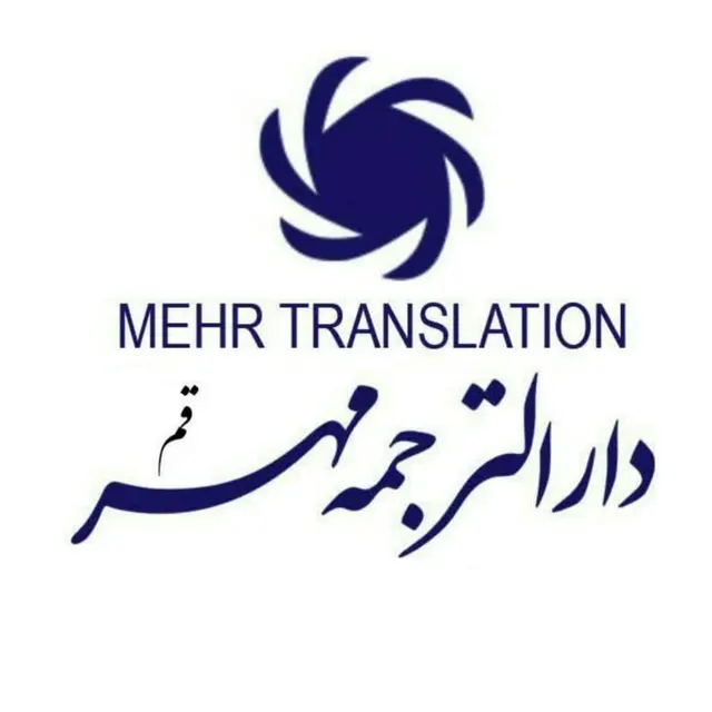 دارالترجمه رسمی مهر