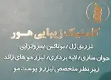 کلینیک زیبایی هور