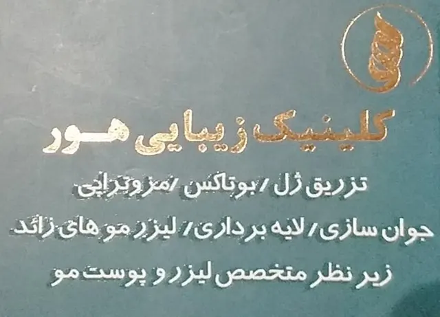 کلینیک زیبایی هور