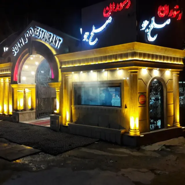 رستوران صلح