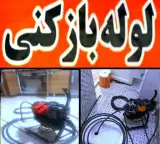 لوله بازکنی سیدناصر رفیعی
