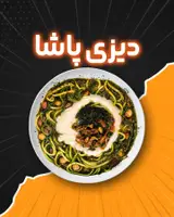 دیزی سرا پاشا(تلفنی)