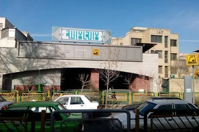 ایستگاه مترو توحید
