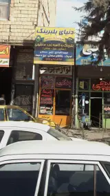 نیای بلبرینگ - فروشگاه لحنی