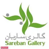 گالری ساربان