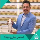 فروشگاه عطر و ادکلن آقای عطر