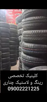 کلنیک تخصصی رینگ و لاستیک چناری