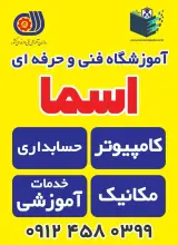 آموزشگاه فنی و حرفه ای آزاد اسما