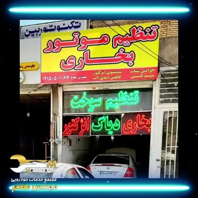 تعمیرگاه و مکانیکی مهندس مقدم