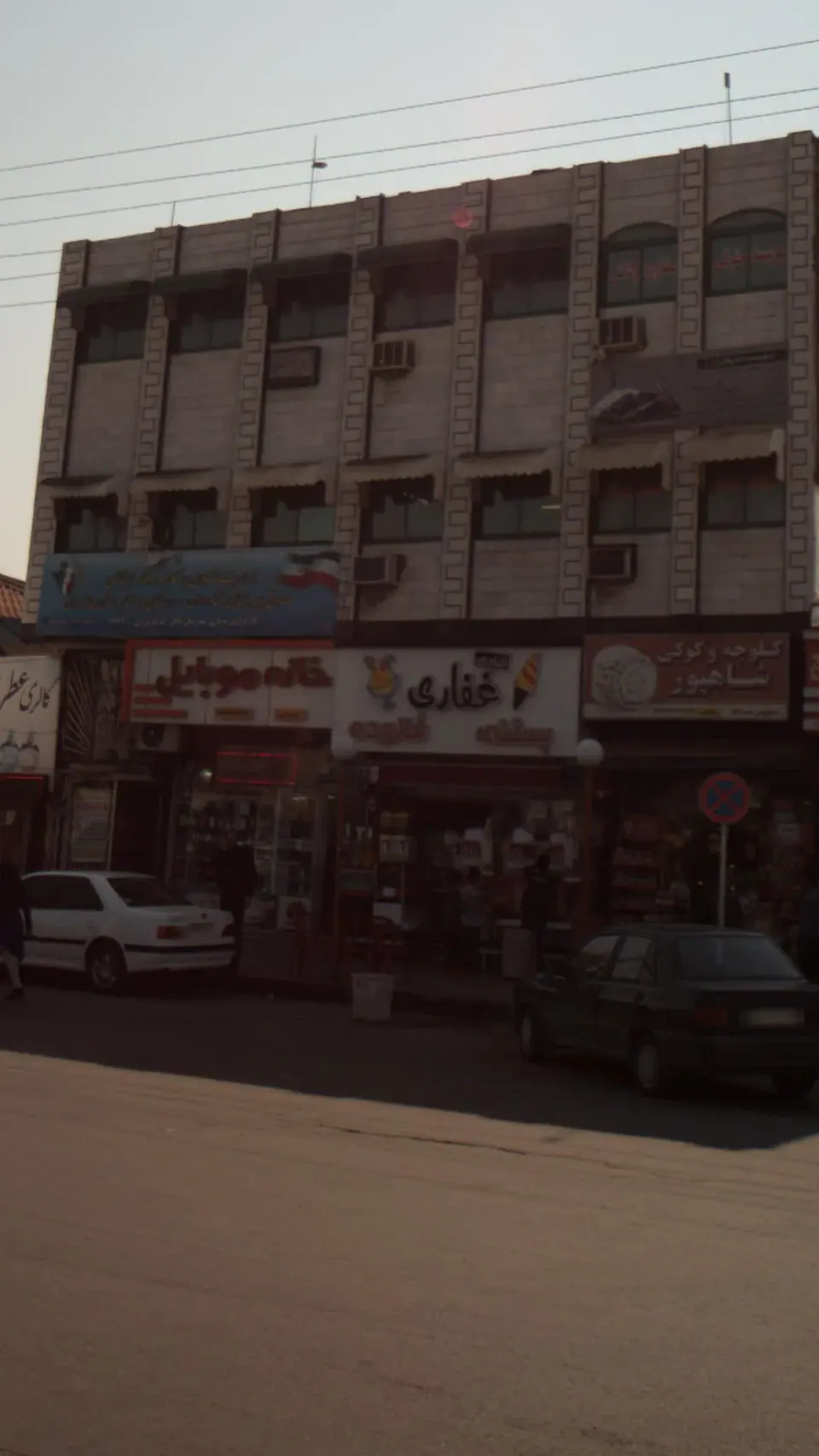 بستنی غفاری