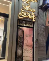 سالن زیبایی بانو اخلاقی