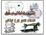 تعمیرات چرخ خیاطی