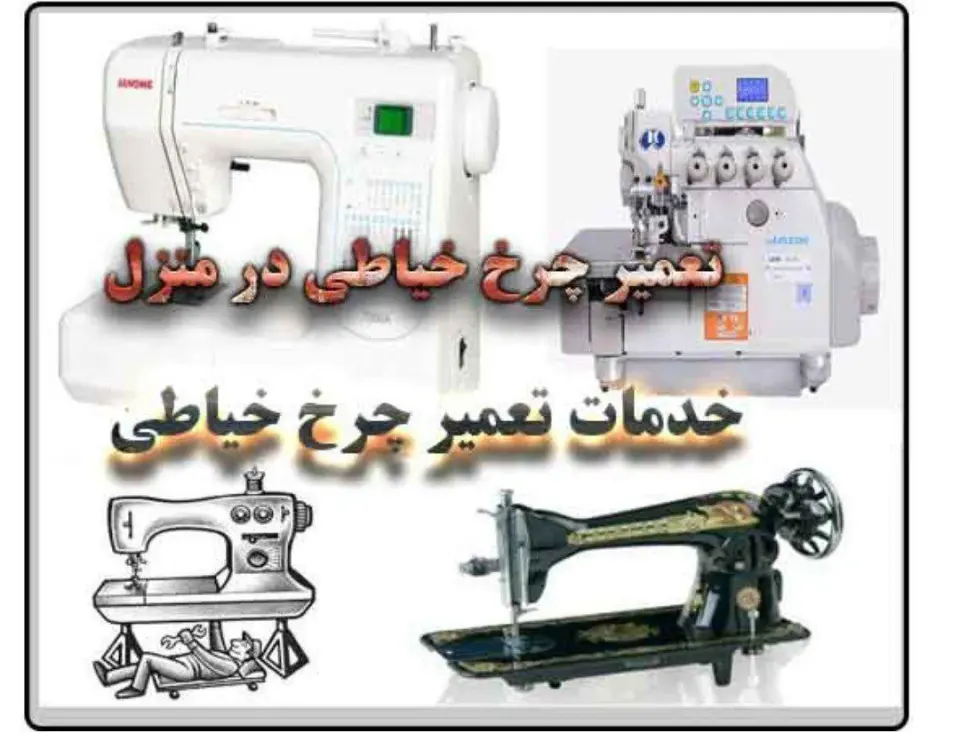 تعمیرات چرخ خیاطی