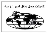 شرکت حمل و نقل امیر