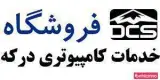 خدمات کامپیوتری درکه
