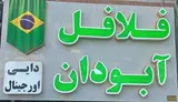 فلافل اورجینال آبودان
