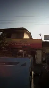 خشکشویی نارنجستان