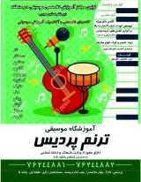 آموزشگاه موسیقی ترنم