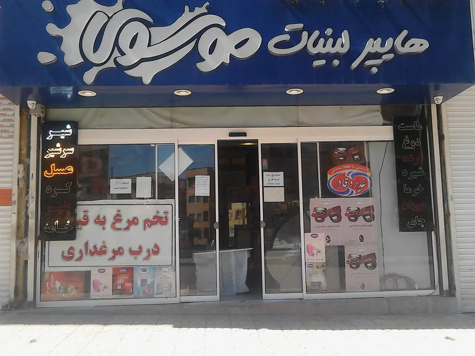 لبنیات سنتی وهایپر