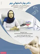 دکتر بهاره اصفهانی مهر جراح و متخصص زنان