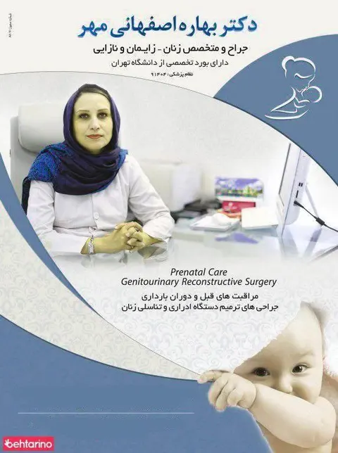 دکتر بهاره اصفهانی مهر جراح و متخصص زنان