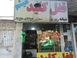 قفل و کلیدسازی میثم