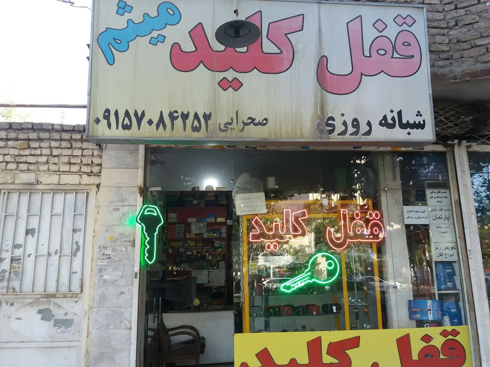 قفل و کلیدسازی میثم