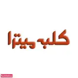 آموزشگاه کلبه میترا