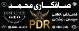 صافکاری PDR محمد