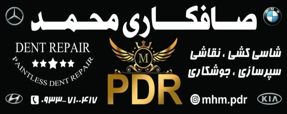 صافکاری PDR محمد
