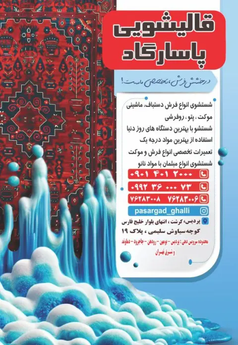 قالیشویی پاسارگاد (پردیس،بومهن،رودهن)