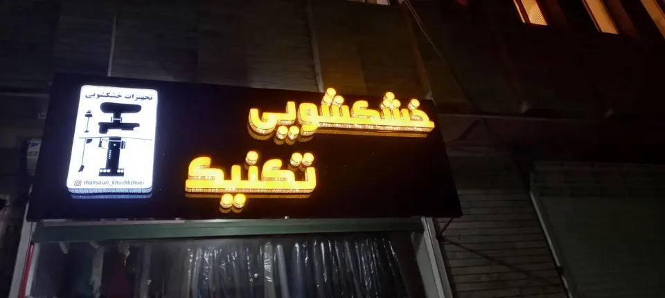 خشکشویی تکنیک