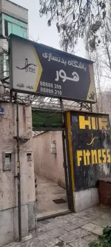 باشگاه بدنسازی هور