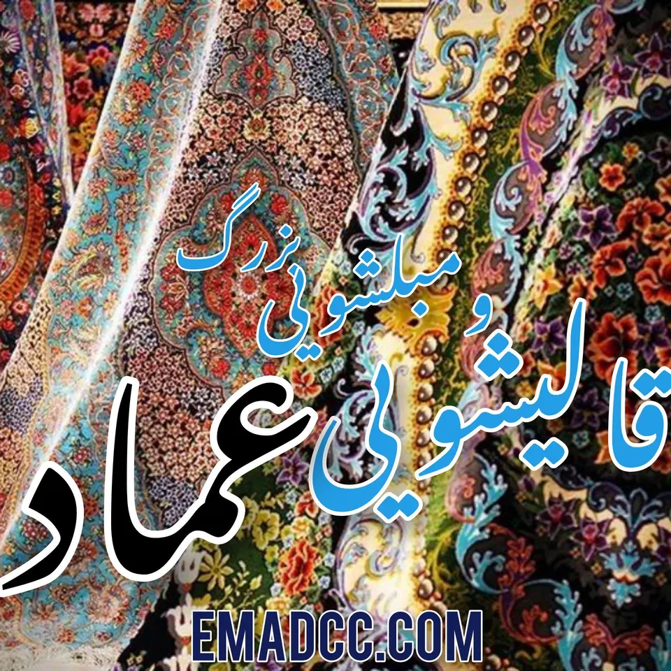 کارخانه قالیشویی و مبلشوی عمادزاده