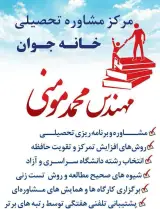 مرکز مشاوره تحصیلی و روانشناختی خانه جوان