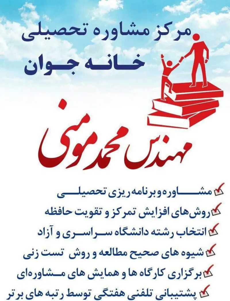 مرکز مشاوره تحصیلی و روانشناختی خانه جوان