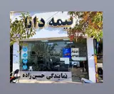 بیمه دانا (نمایندگی عماد حسین زاده)