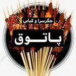 جگرکی پاتوق