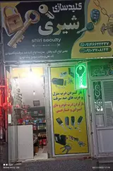 کلید سازی شیری