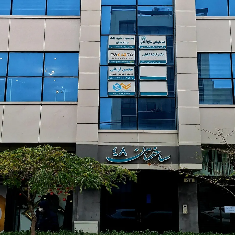 وکیل پایه یک دادگستری محسن قربانی