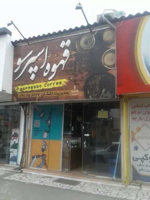 قهوه اسپرسو(اشکان)