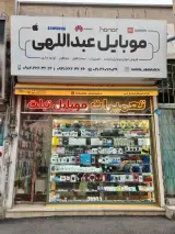 موبایل عبدالهی