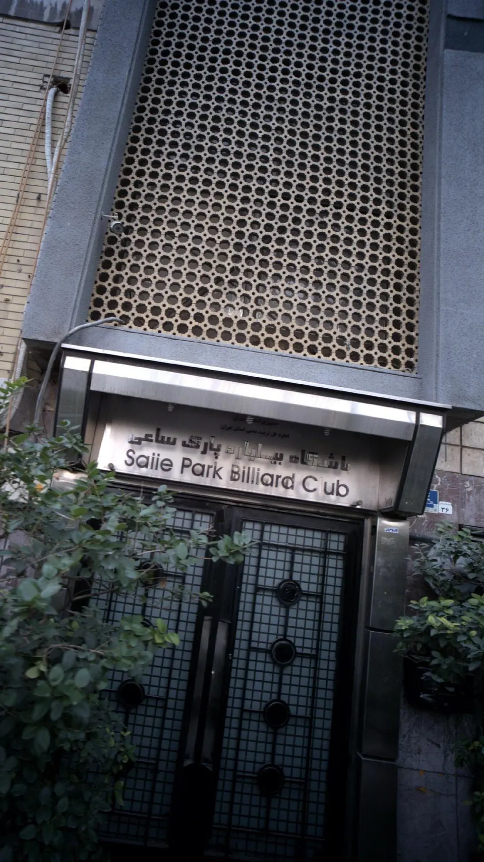 باشگاه بیلیارد پارک ساعی