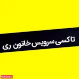 خاتون ری