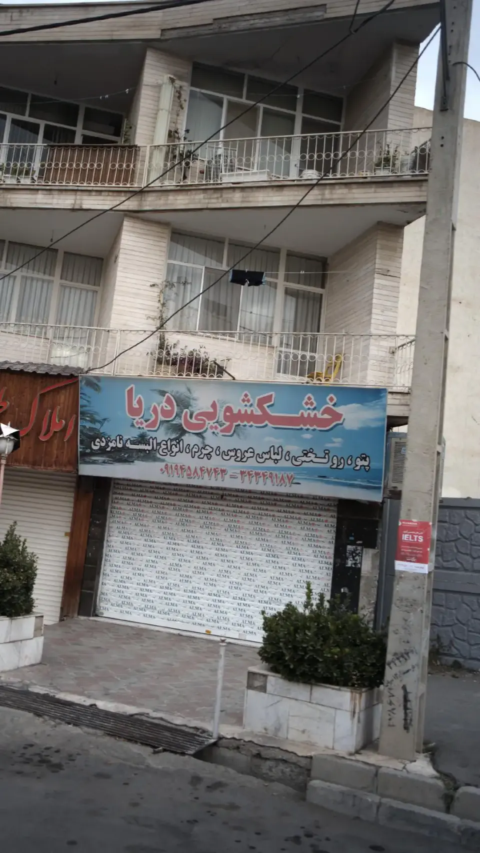 خشکشویی دریا