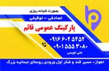 پارکینگ عمومی اسلام آباد غربی