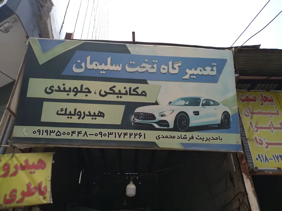 تعمیرگاه تخت سلیمان