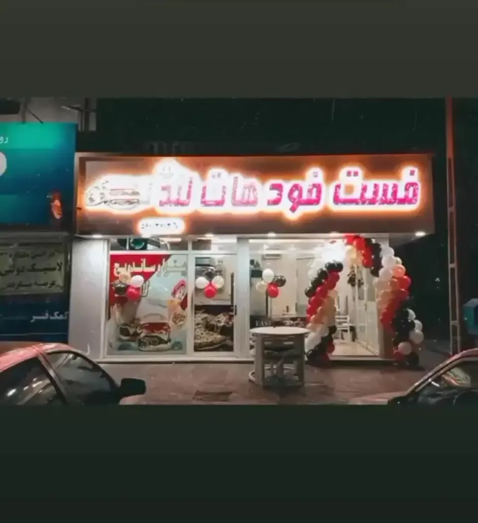 فست فود هاتلند