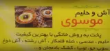 آش و حلیم موسوی